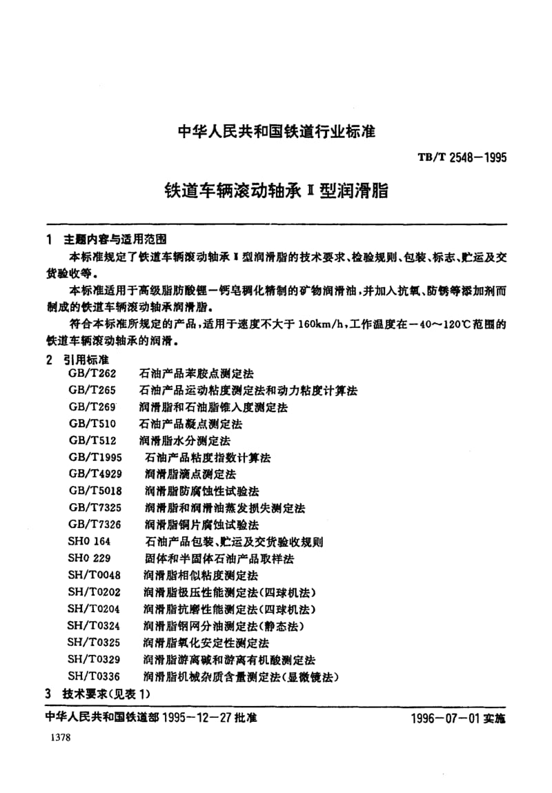 60926铁道车辆滚动轴承Ⅱ型润滑脂 标准 TB T 2548-1995.pdf_第3页