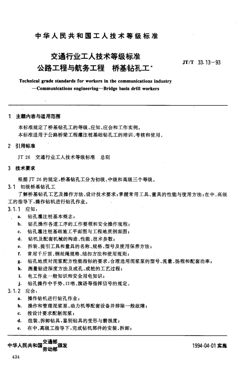 59781交通行业工人技术等级标准 公路工程与航务工程 桥基钻孔工 标准 JT T 33.13-1993.pdf_第2页