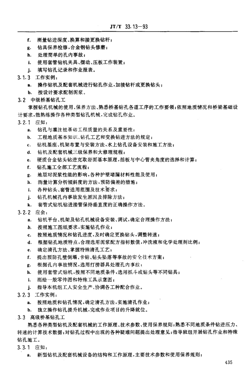 59781交通行业工人技术等级标准 公路工程与航务工程 桥基钻孔工 标准 JT T 33.13-1993.pdf_第3页