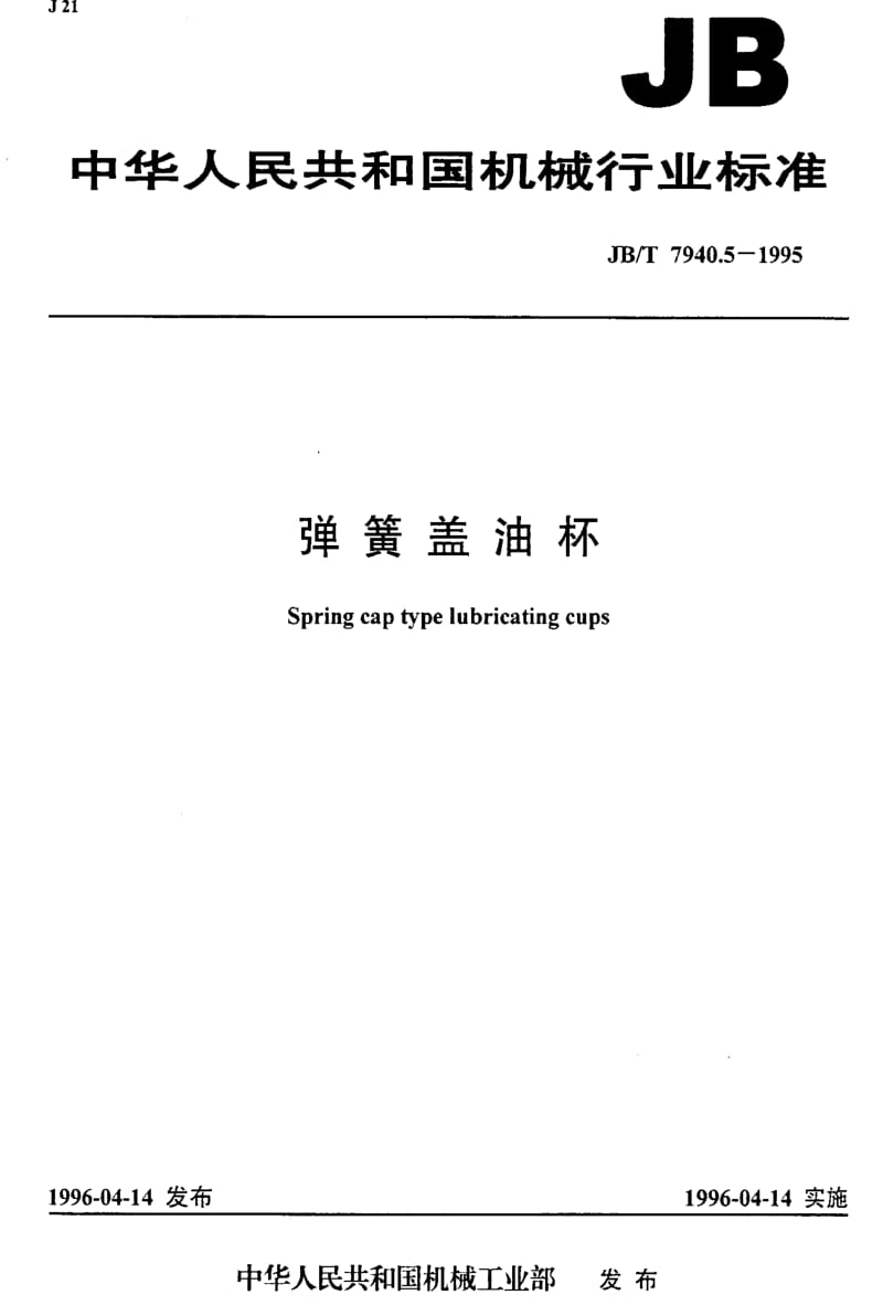 JBT7940.5-1995.pdf_第1页