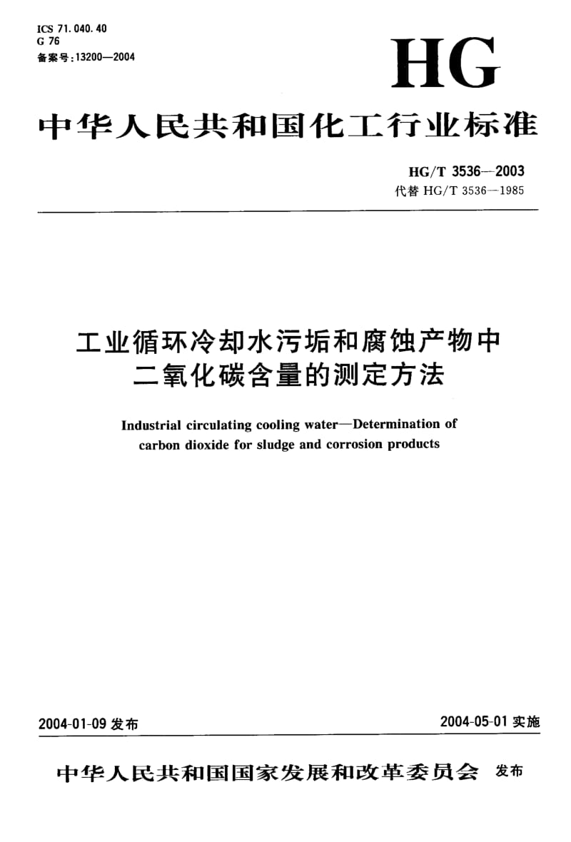 HG-T 3536-2003 工业循环冷却水污垢和腐蚀产物中二氧化碳含量的测定方法.pdf.pdf_第1页