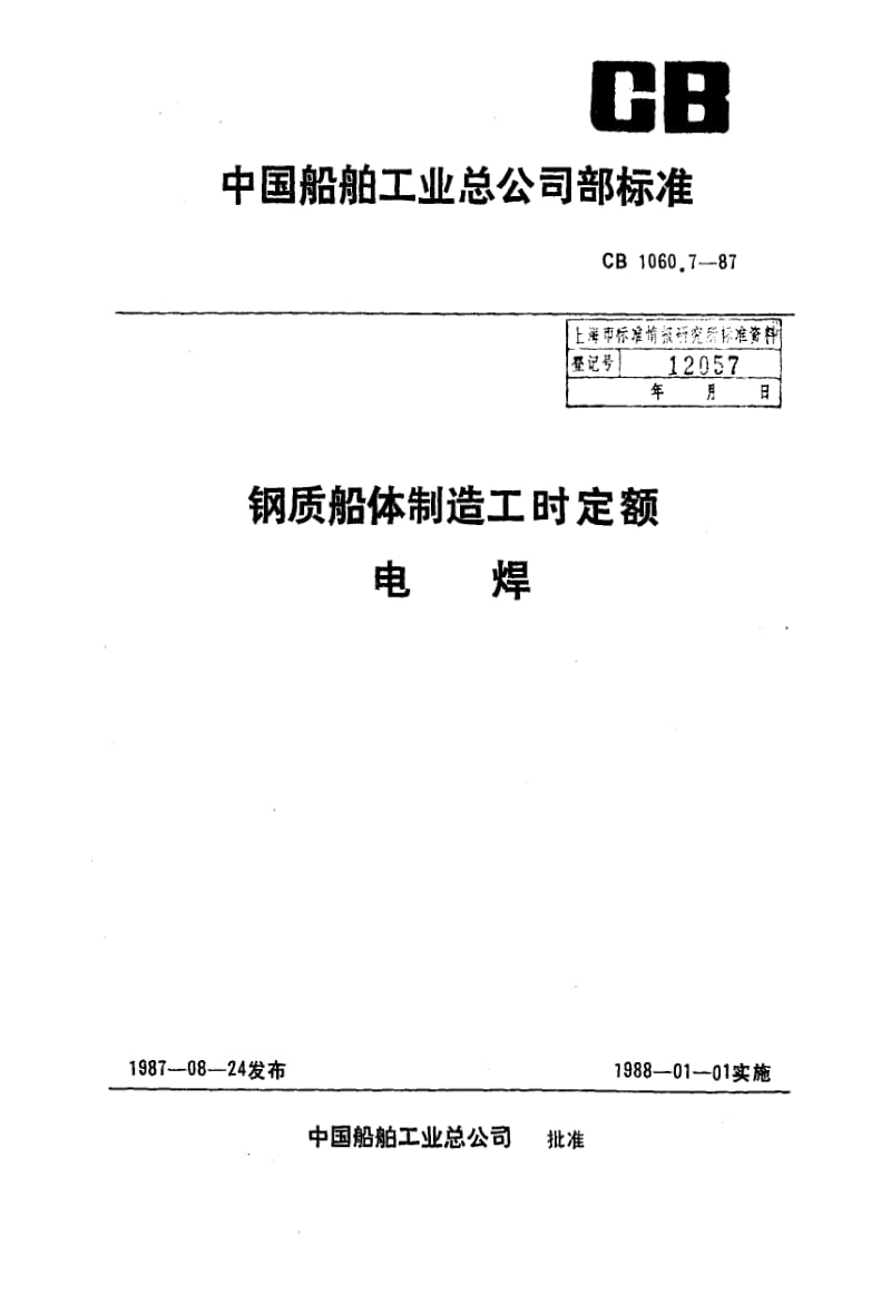 65251钢质船体制造工时定额 电焊 标准 CB 1060.7-1987.pdf_第1页