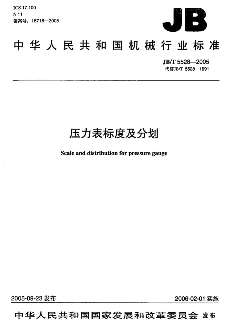 JB-T 5528-2005 压力表标度及分划.pdf.pdf_第1页