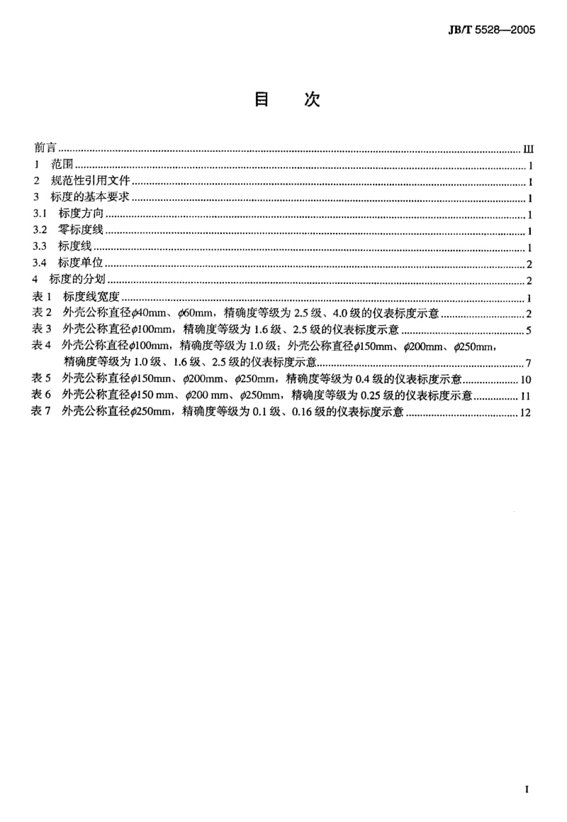 JB-T 5528-2005 压力表标度及分划.pdf.pdf_第2页