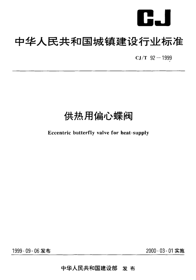 59216供热用偏心蝶阀 标准 CJ T 92-1999.pdf_第1页