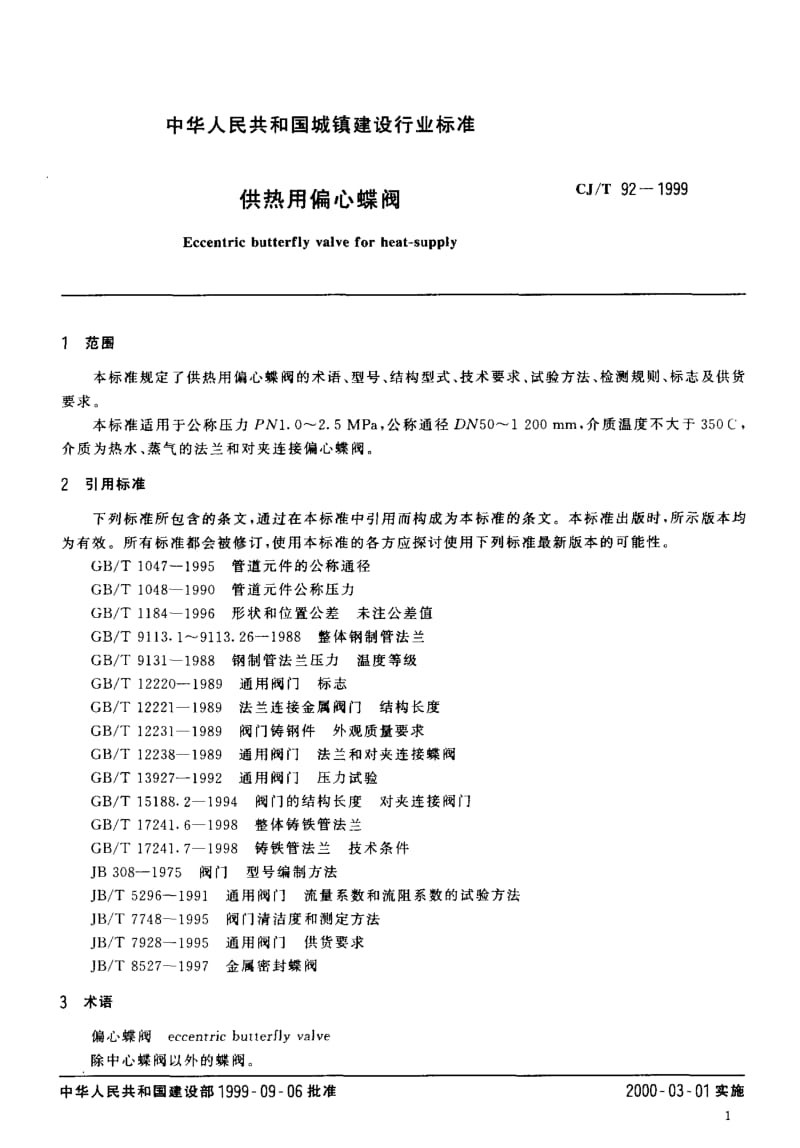 59216供热用偏心蝶阀 标准 CJ T 92-1999.pdf_第3页