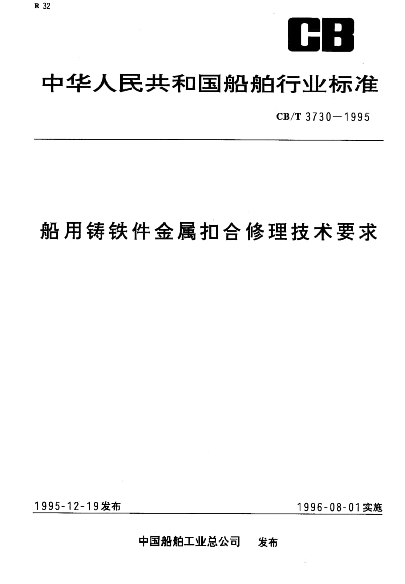 60184船用铸铁件金属扣合修理技术要求 标准 CB T 3730-1995.pdf_第1页