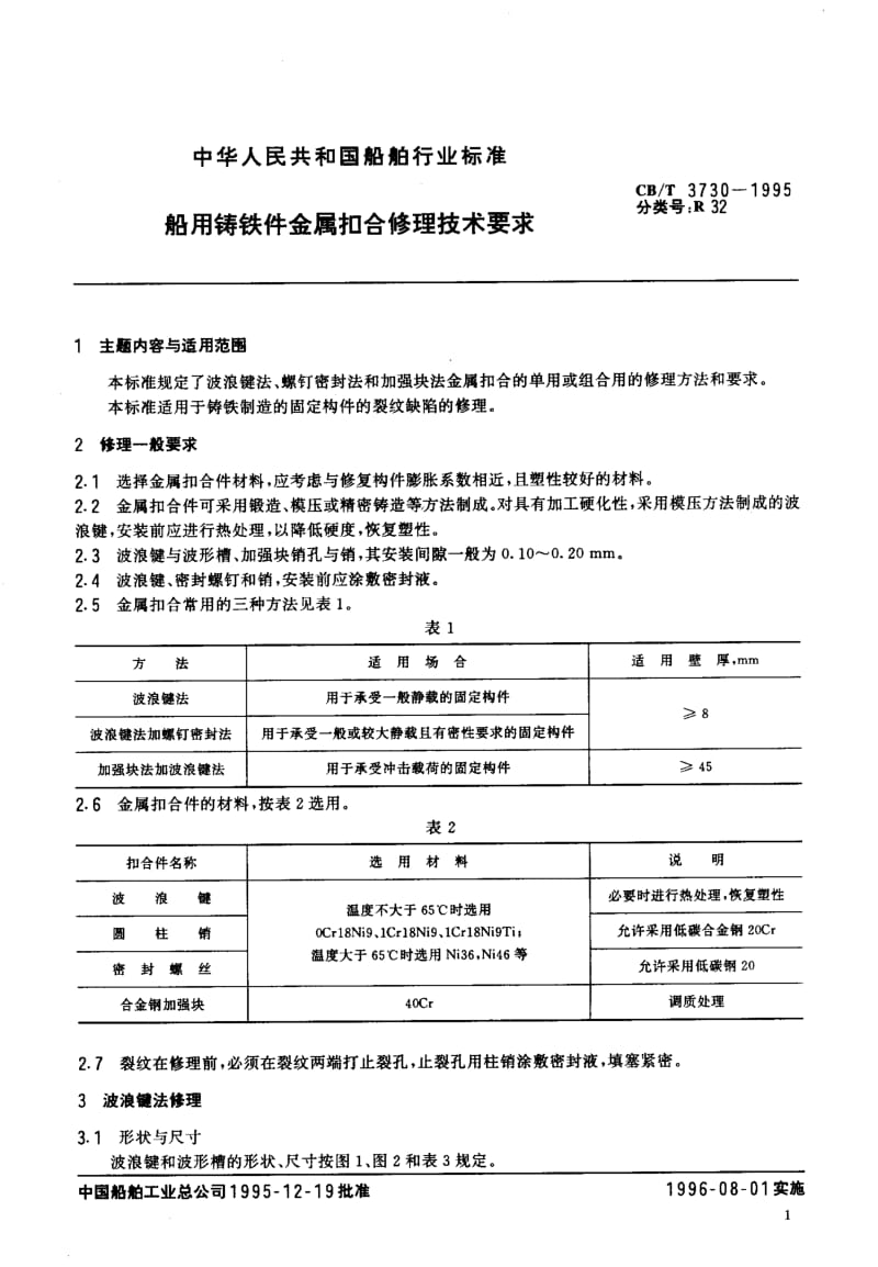 60184船用铸铁件金属扣合修理技术要求 标准 CB T 3730-1995.pdf_第2页