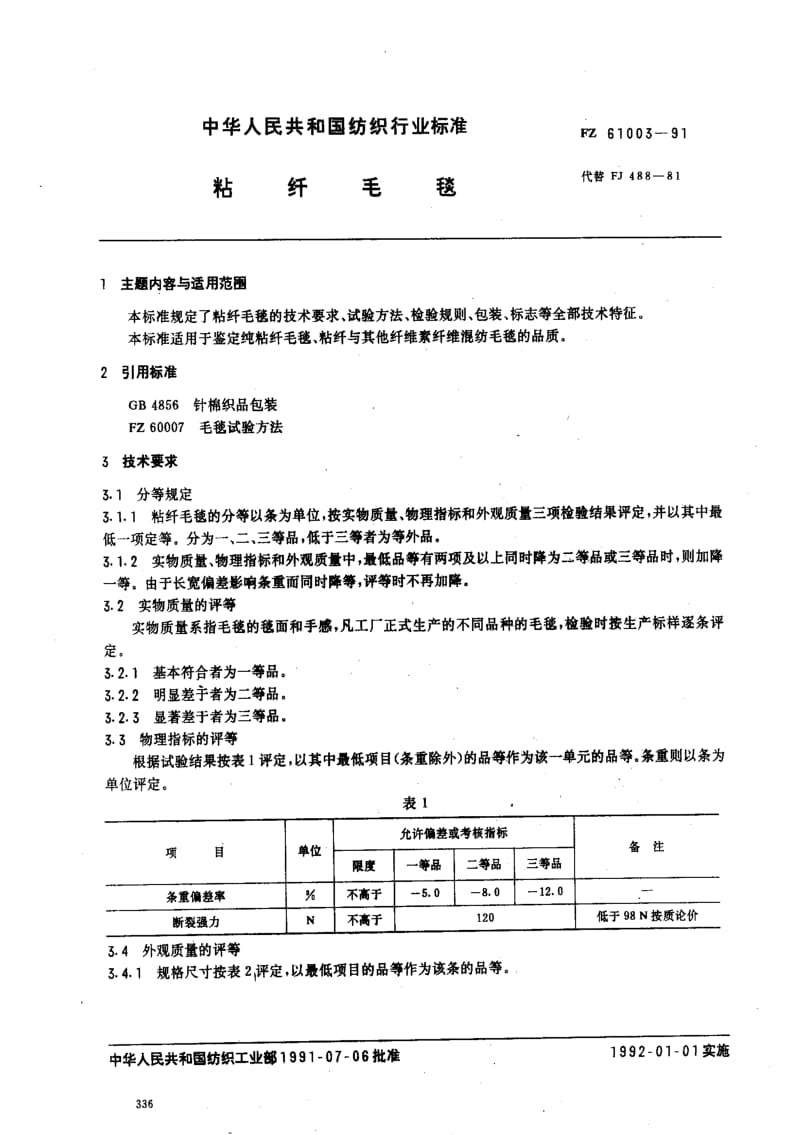 FZ纺织标准-FZ 61003-1991 粘纤毛毯.pdf_第1页