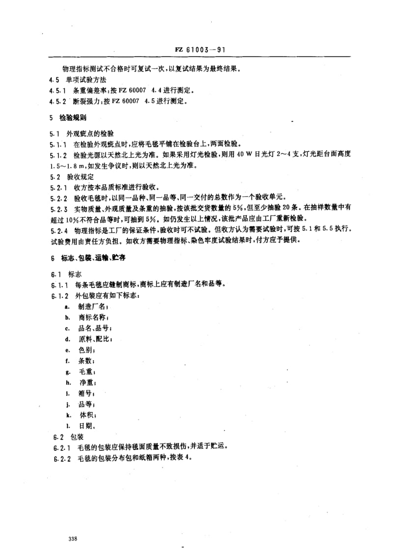 FZ纺织标准-FZ 61003-1991 粘纤毛毯.pdf_第3页