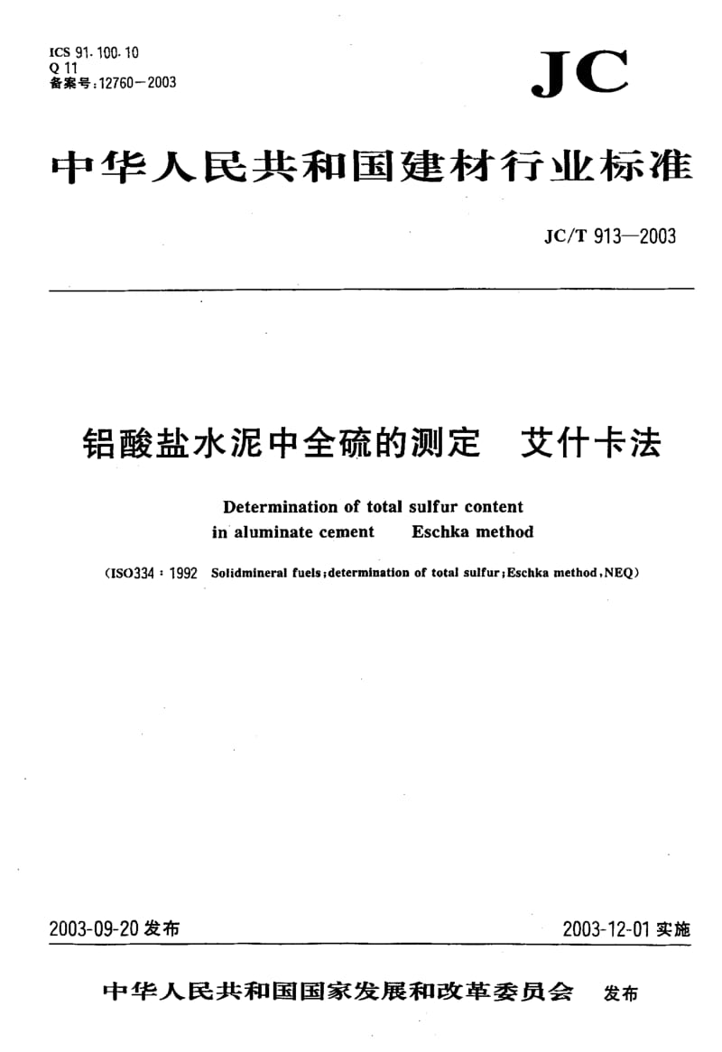 JC-T 913-2003 铝酸盐水泥中全硫的测定 艾什卡法.pdf.pdf_第1页