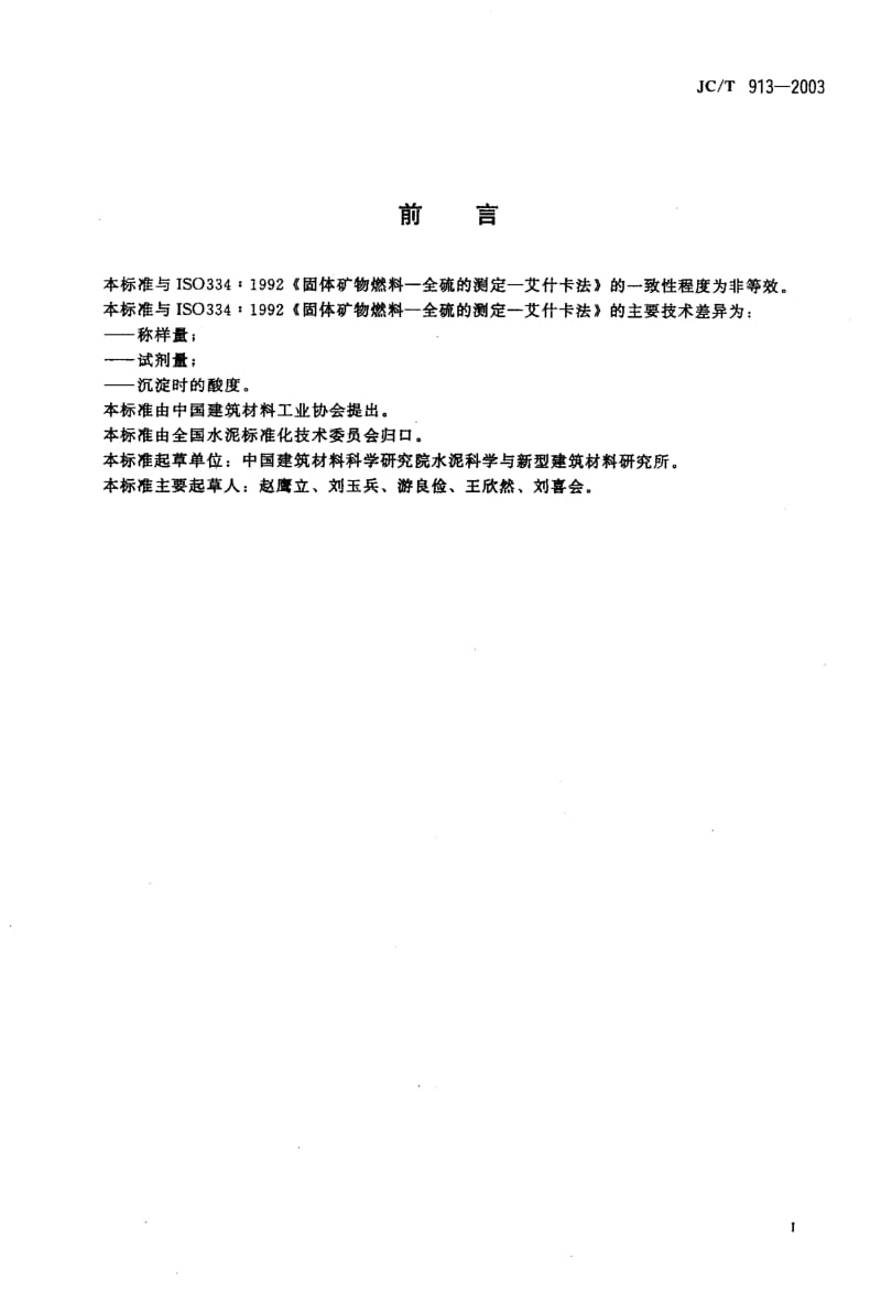 JC-T 913-2003 铝酸盐水泥中全硫的测定 艾什卡法.pdf.pdf_第2页