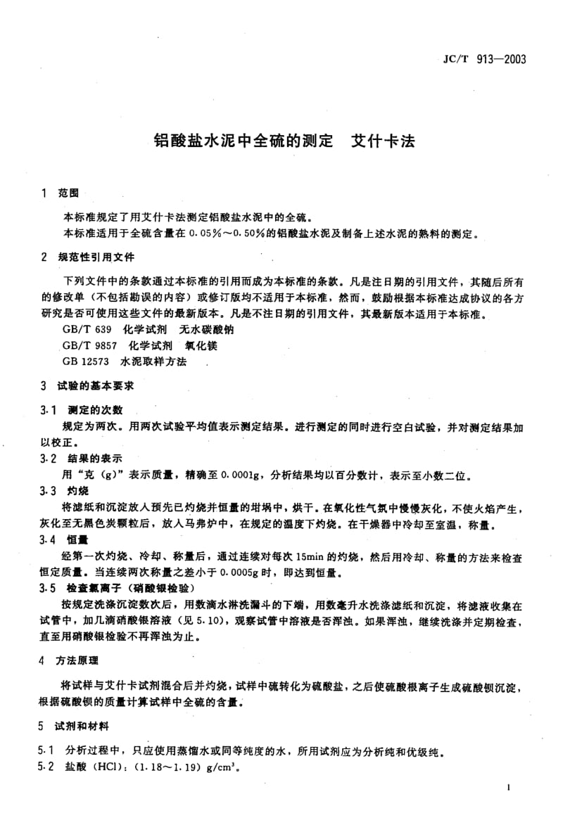 JC-T 913-2003 铝酸盐水泥中全硫的测定 艾什卡法.pdf.pdf_第3页