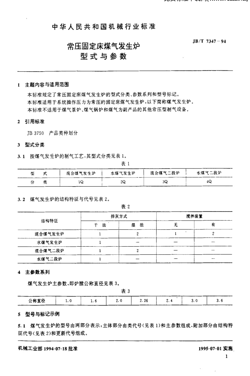 JBT 7347-1994 常压固定床煤气发生炉型式与参数.pdf_第2页