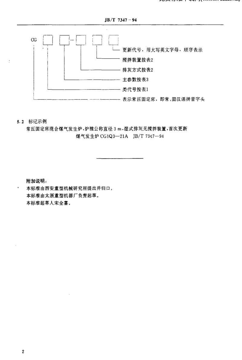 JBT 7347-1994 常压固定床煤气发生炉型式与参数.pdf_第3页