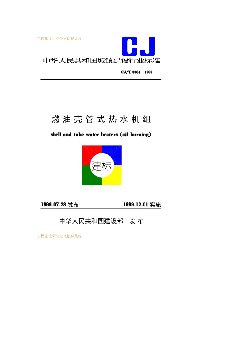 CJ-T 3084-1999 燃油壳管式热水机组.pdf.pdf_第1页