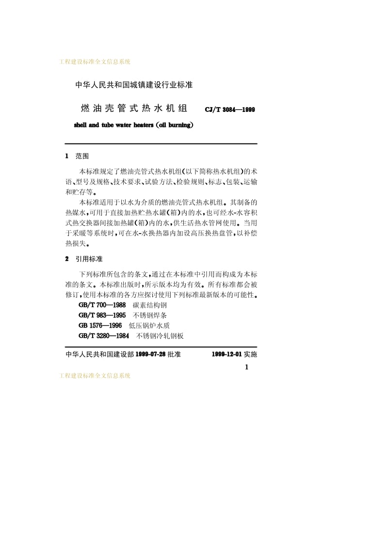 CJ-T 3084-1999 燃油壳管式热水机组.pdf.pdf_第3页