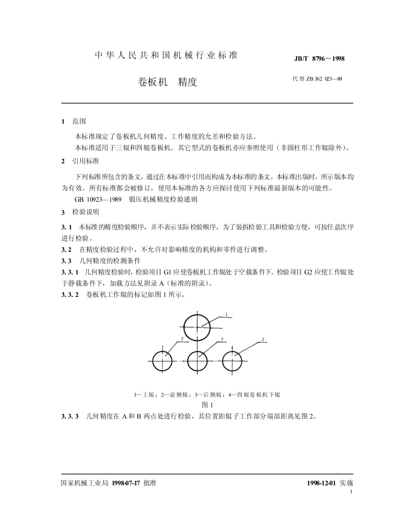 JB-T 8796-1998 卷板机 精度.pdf.pdf_第3页