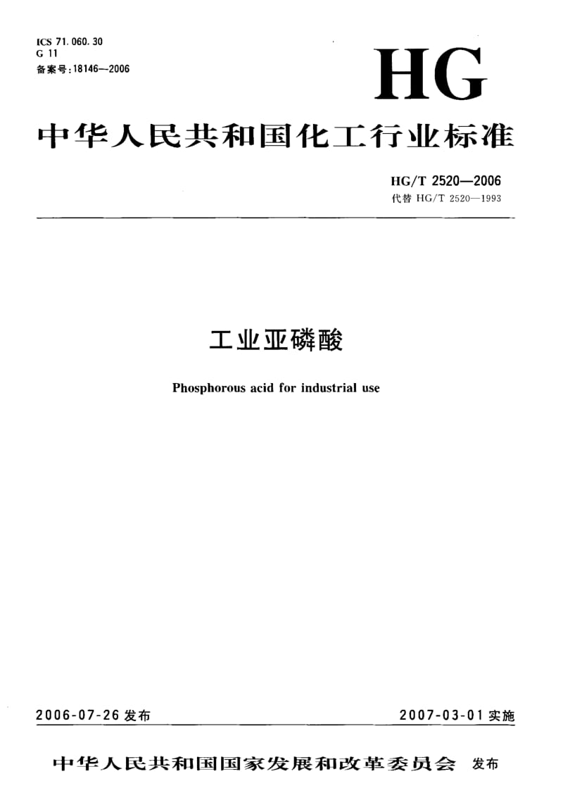 23737工业亚磷酸标准HG T 2520-2006.pdf_第1页