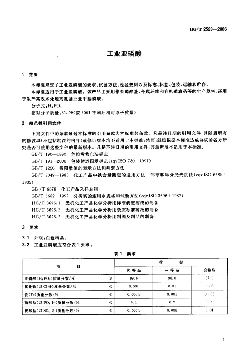 23737工业亚磷酸标准HG T 2520-2006.pdf_第3页