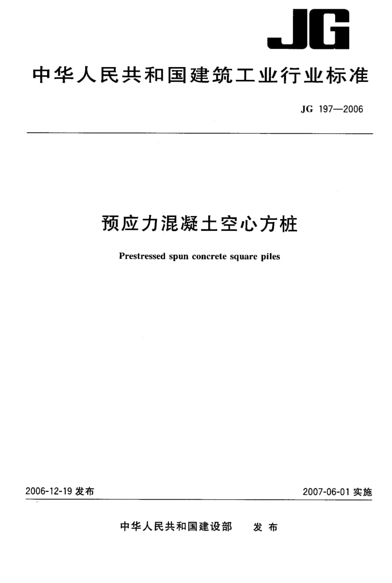 58570预应力混凝土空心方桩 标准 JG 197-2006.pdf_第1页