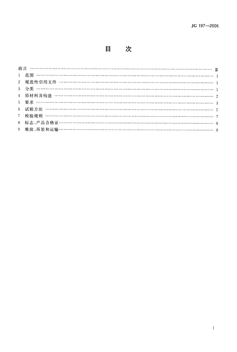 58570预应力混凝土空心方桩 标准 JG 197-2006.pdf_第2页