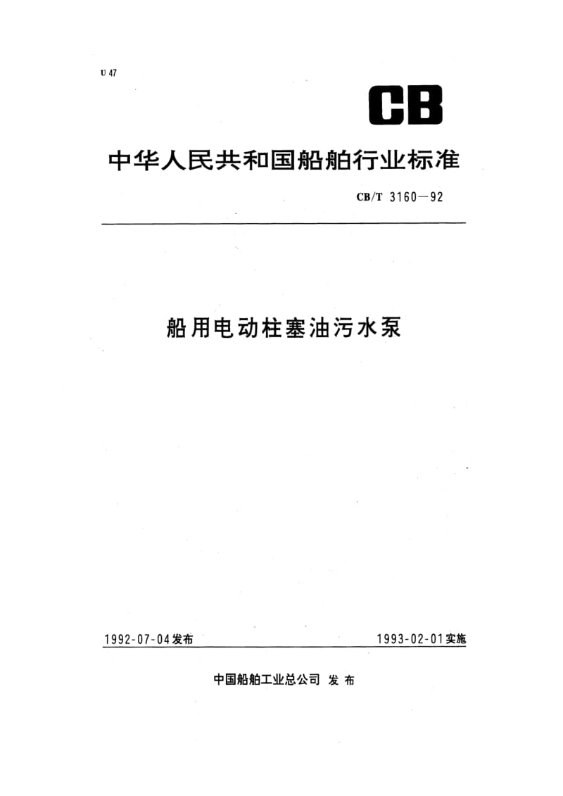 CB-T 3160-92 船用电动柱塞油污水泵.pdf.pdf_第1页