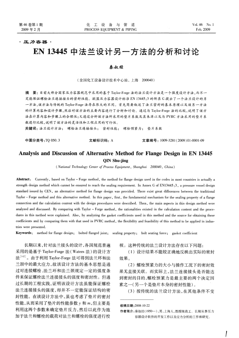 EN13445中法兰设计另一方法的分析和讨论.pdf_第1页