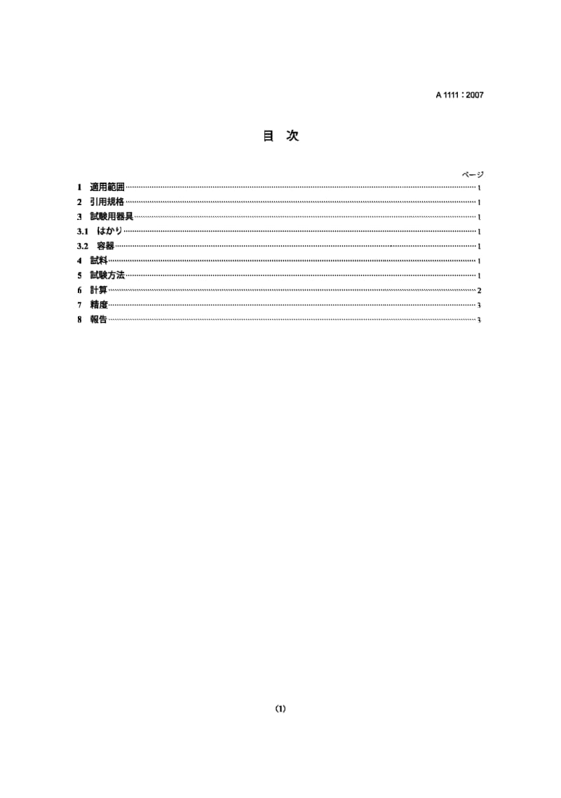 JIS A1111-2007 细集料表面湿度的试验.pdf_第1页