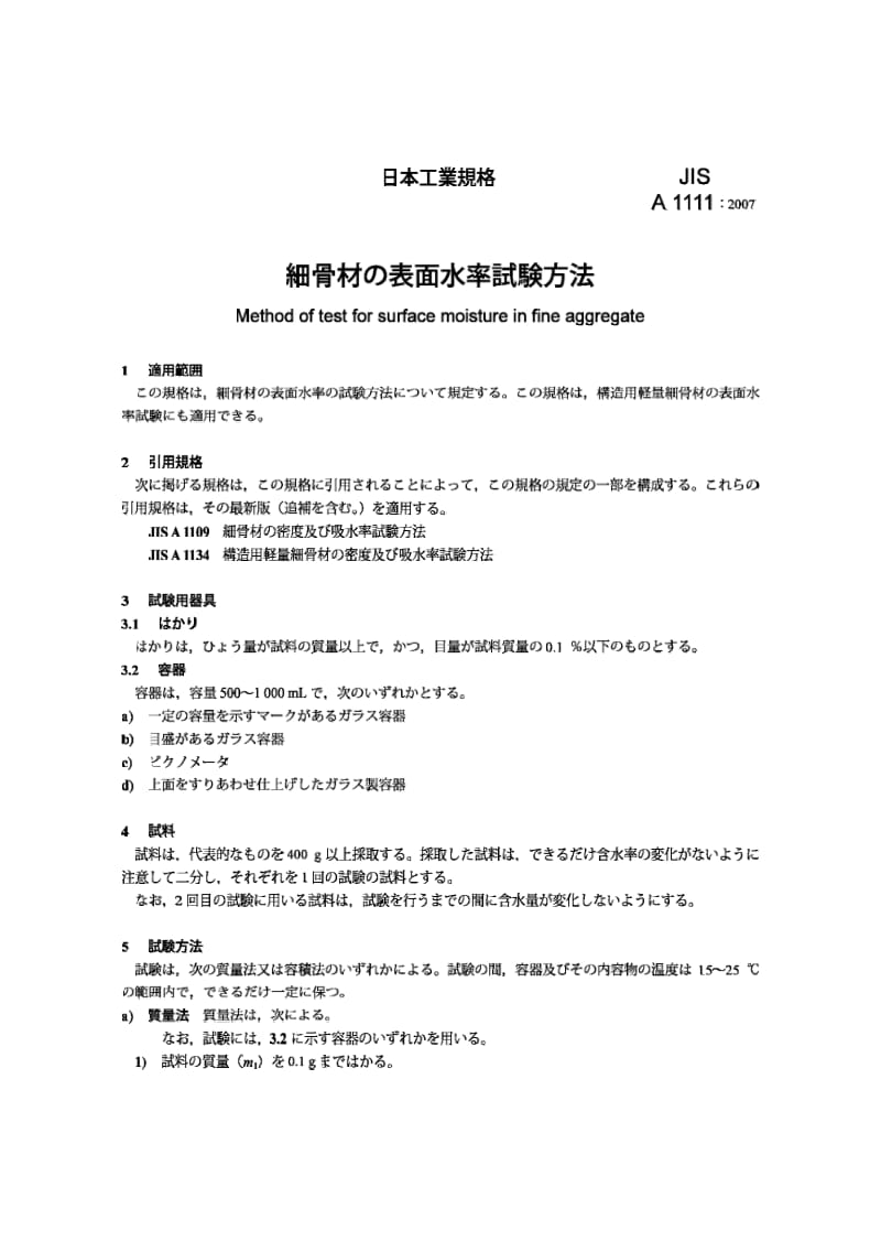 JIS A1111-2007 细集料表面湿度的试验.pdf_第3页