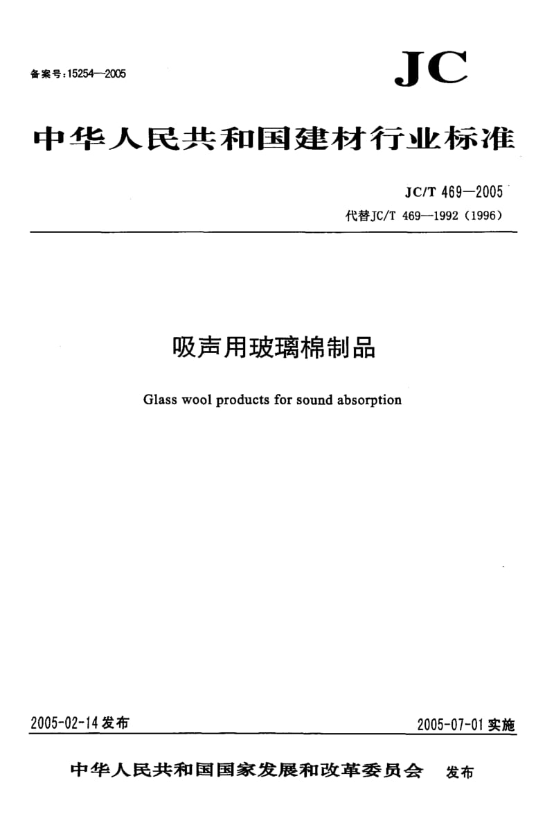 58920吸声用玻璃棉制品 标准 JC T 469-2005.pdf_第1页