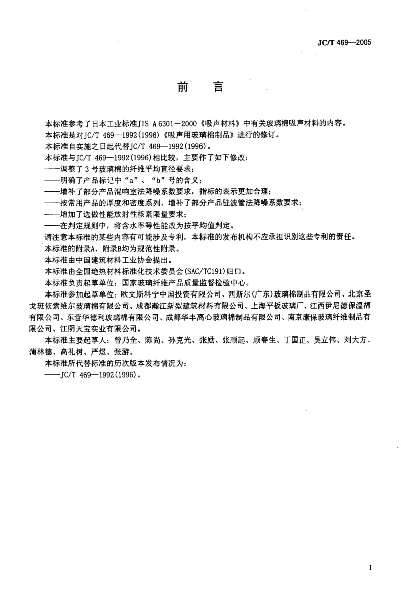 58920吸声用玻璃棉制品 标准 JC T 469-2005.pdf_第2页