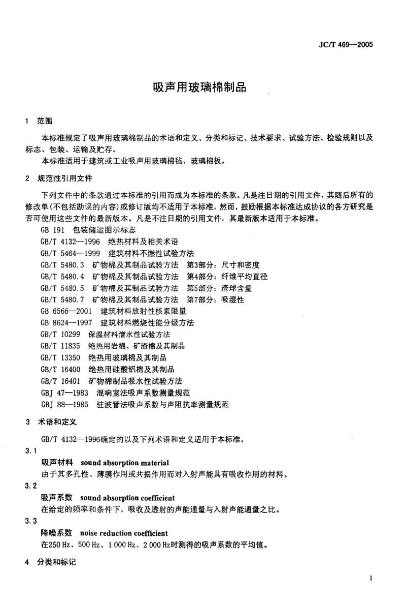 58920吸声用玻璃棉制品 标准 JC T 469-2005.pdf_第3页