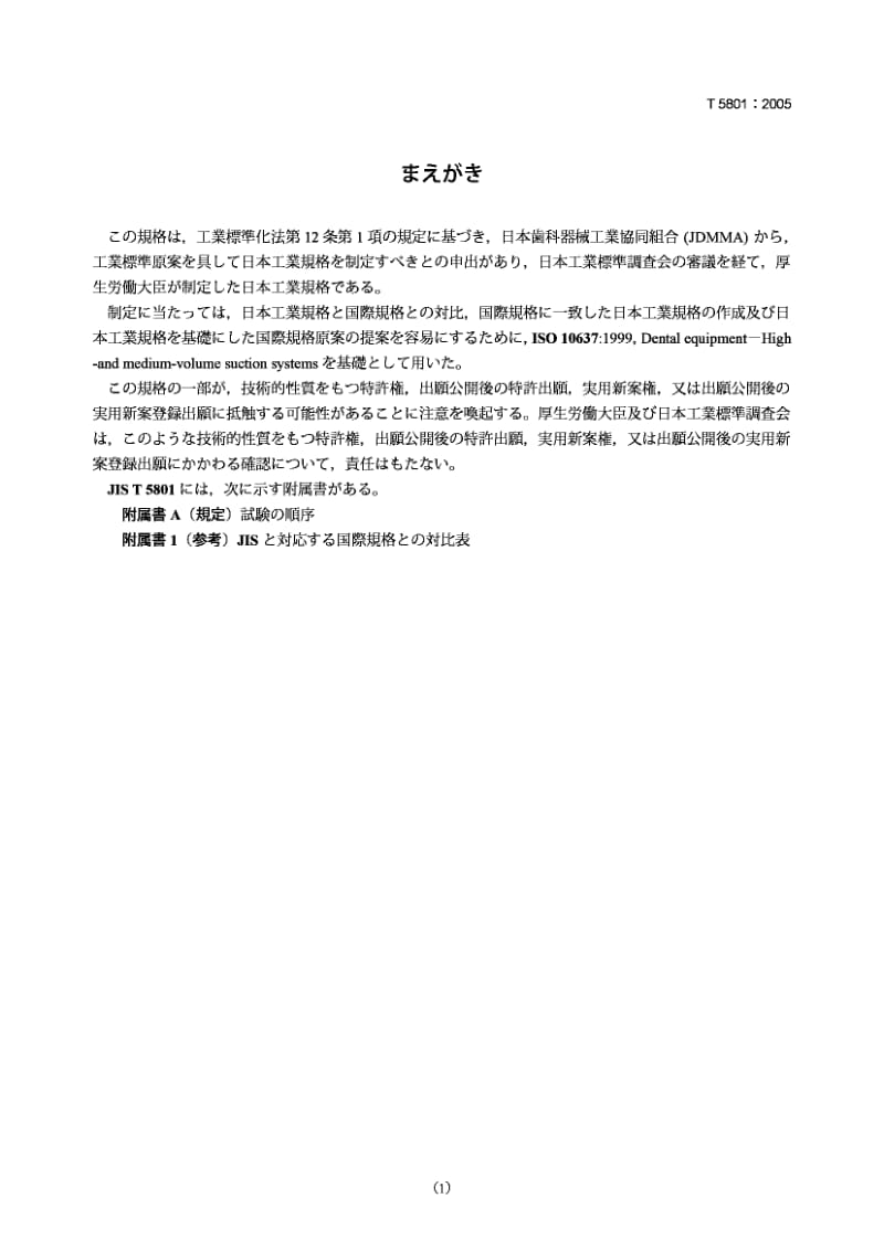 JIS T5801-2005 牙科用设备.吸入系统.pdf_第1页