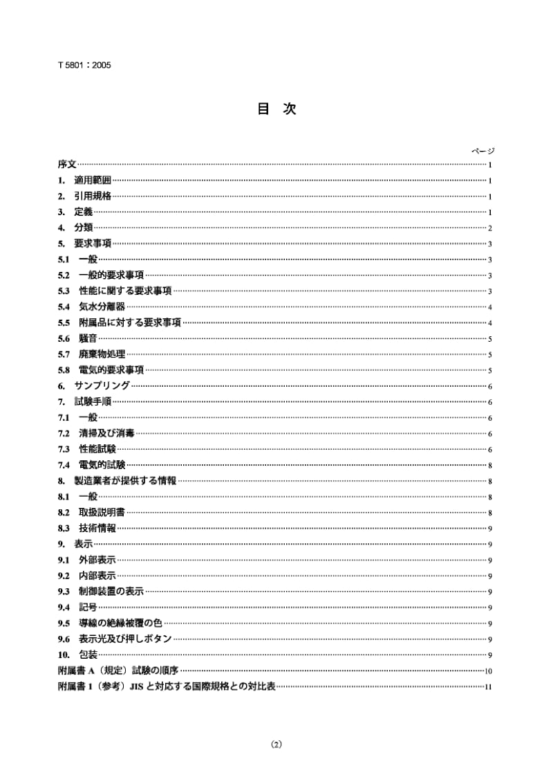 JIS T5801-2005 牙科用设备.吸入系统.pdf_第2页