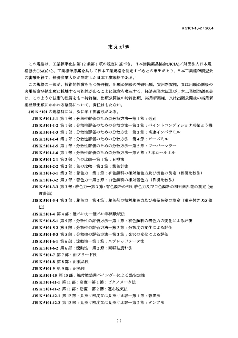 JIS K5101-13-2-2004 颜料试验方法.第13部分：吸油性.第2节沸腾亚麻油法.pdf_第1页