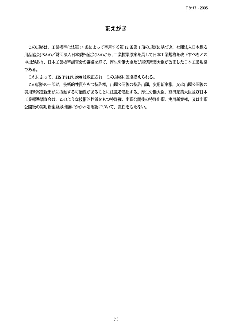JIS T8117-2005 防化用劳保长统靴.pdf_第1页
