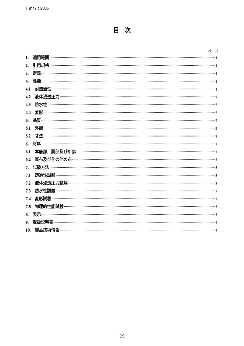 JIS T8117-2005 防化用劳保长统靴.pdf_第2页