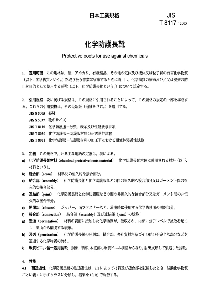 JIS T8117-2005 防化用劳保长统靴.pdf_第3页