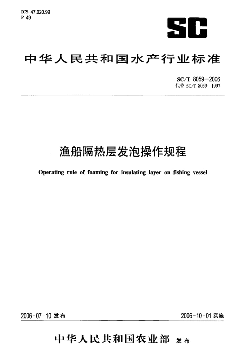 55715渔船隔热层发泡操作规程 标准 SC T 8059-2006.pdf_第1页