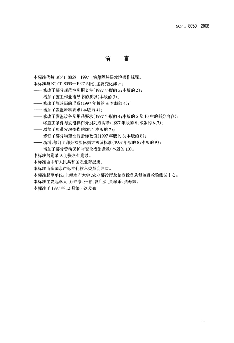 55715渔船隔热层发泡操作规程 标准 SC T 8059-2006.pdf_第2页