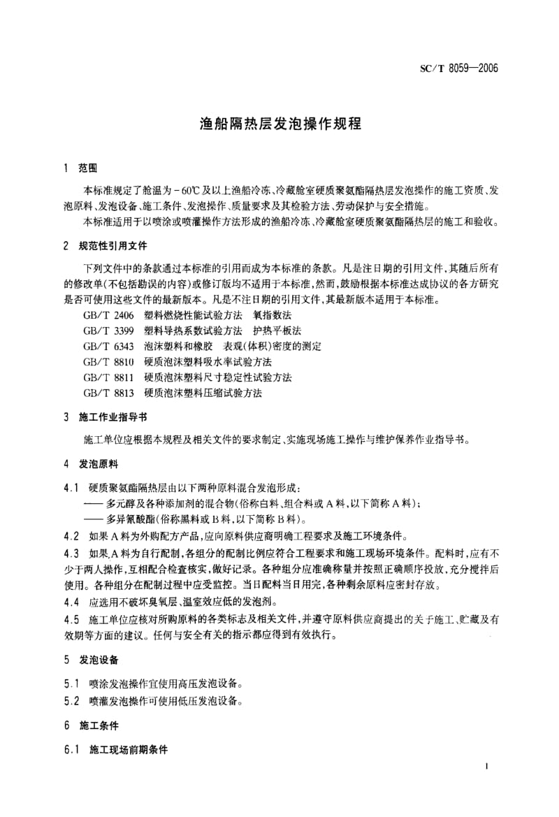 55715渔船隔热层发泡操作规程 标准 SC T 8059-2006.pdf_第3页