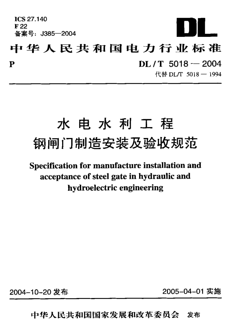 DL-T 5018-2004 水电水利工程钢闸门制造安装及验收规范.pdf.pdf_第1页