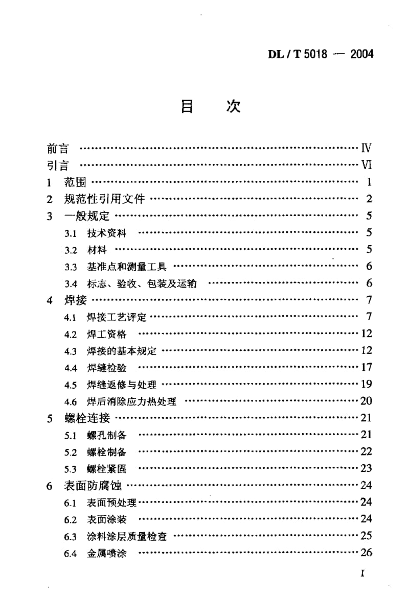 DL-T 5018-2004 水电水利工程钢闸门制造安装及验收规范.pdf.pdf_第2页