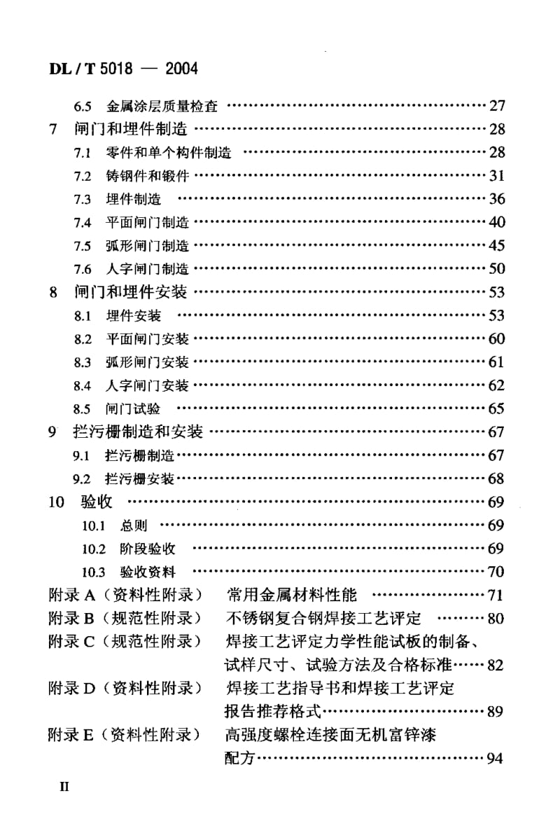 DL-T 5018-2004 水电水利工程钢闸门制造安装及验收规范.pdf.pdf_第3页