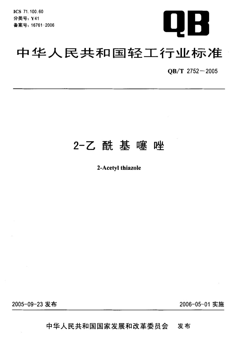 75017 2-乙酰基噻唑 标准 QB T 2752-2005.pdf_第1页