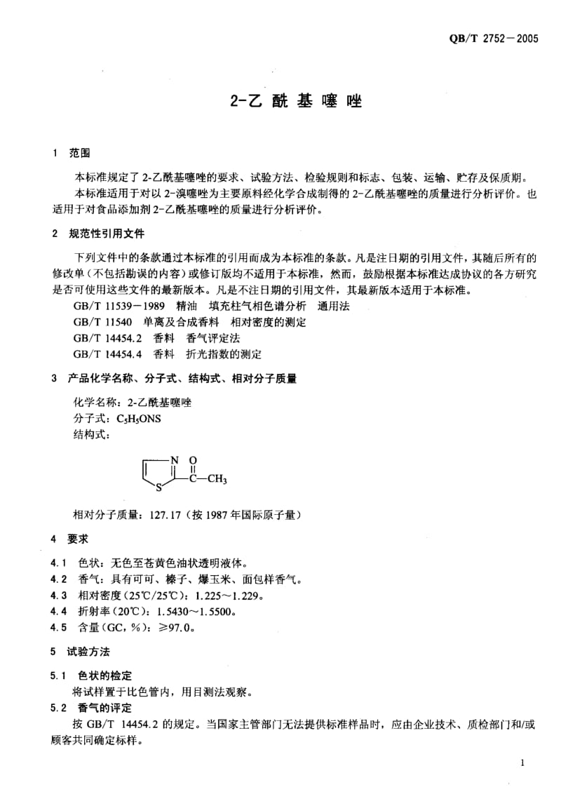 75017 2-乙酰基噻唑 标准 QB T 2752-2005.pdf_第3页