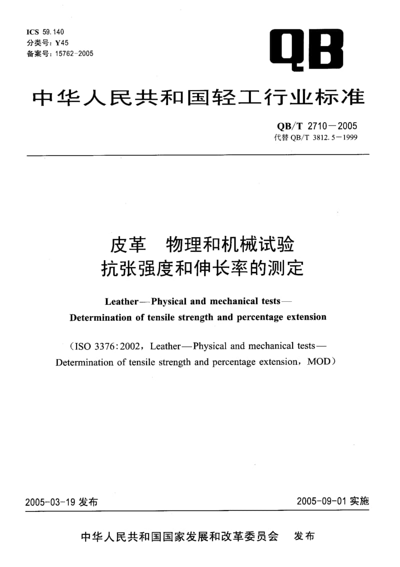 75040 皮革 物理和机械试验抗张强度和伸长率的测定 标准 QB T 2710-2005.pdf_第1页