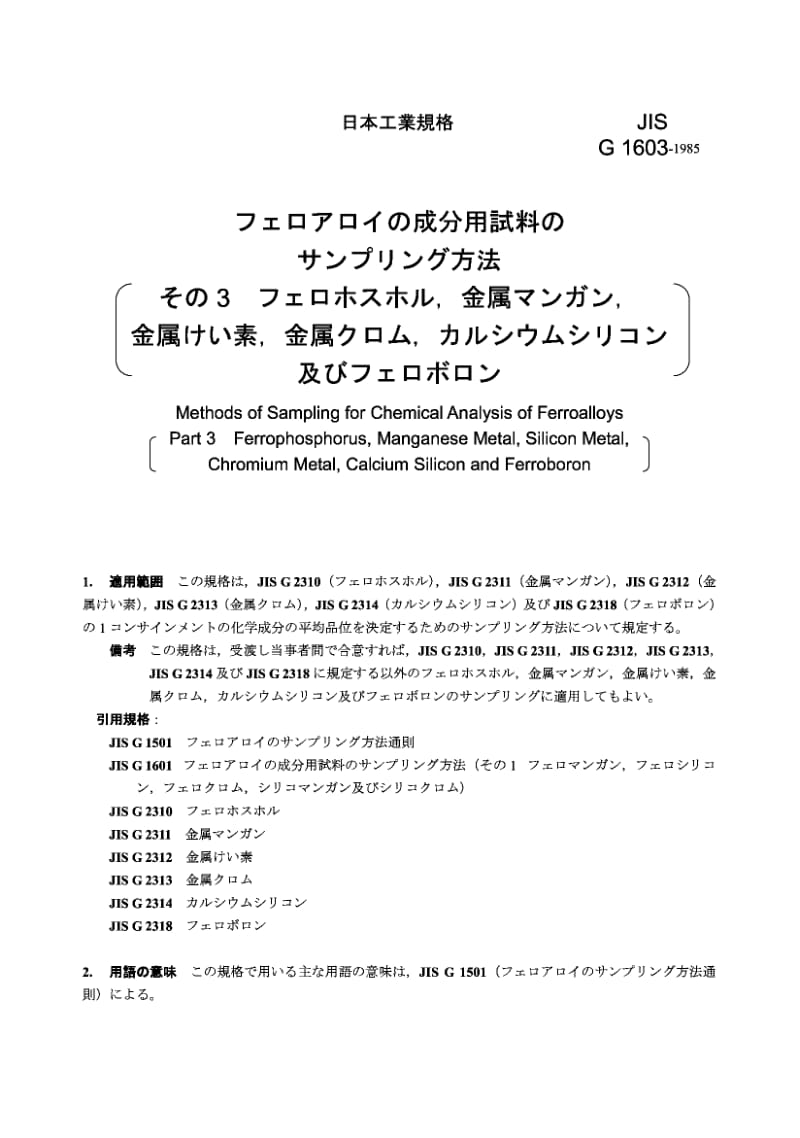 JIS G1603-1985 合金化学分析的取样方法(第3部分 磷铁、金属锰、金属硅、金属铬、硅钙及硼铁合金).pdf.pdf_第1页