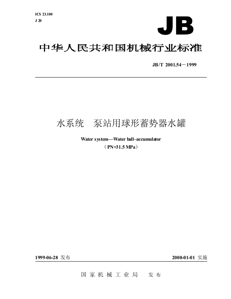 JB-T 2001.54-1999 水系统 泵站用球形蓄势器水罐（PN=31.5MPa）.pdf.pdf_第1页